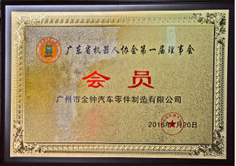 广东省机器人协会第一届理事会会员