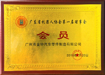 广东省机器人协会第一届理事会会员