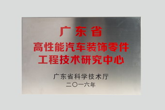 广东省高性能汽车装饰零件工程技术研究中心